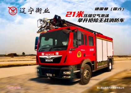 21米舉高噴射消防車  /   壓縮空氣泡沫消防車（德國(guó)曼）